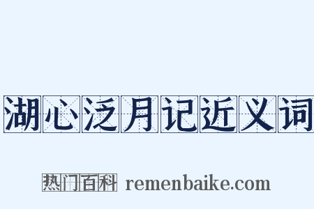 湖心泛月记近义词是什么意思的图片
